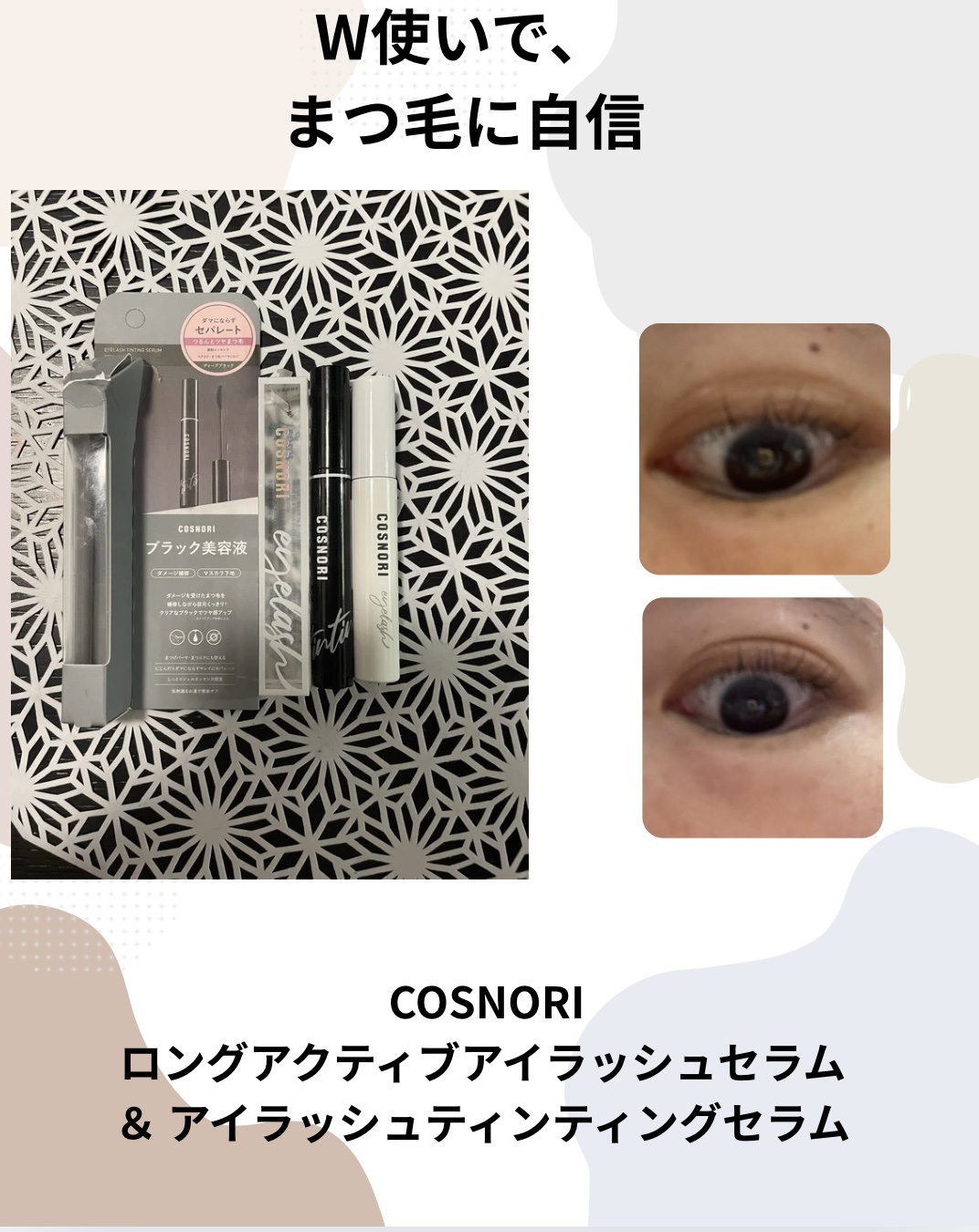 コスノリ アイラッシュティンティングセラム/COSNORI/まつげ美容液を使ったクチコミ（1枚目）