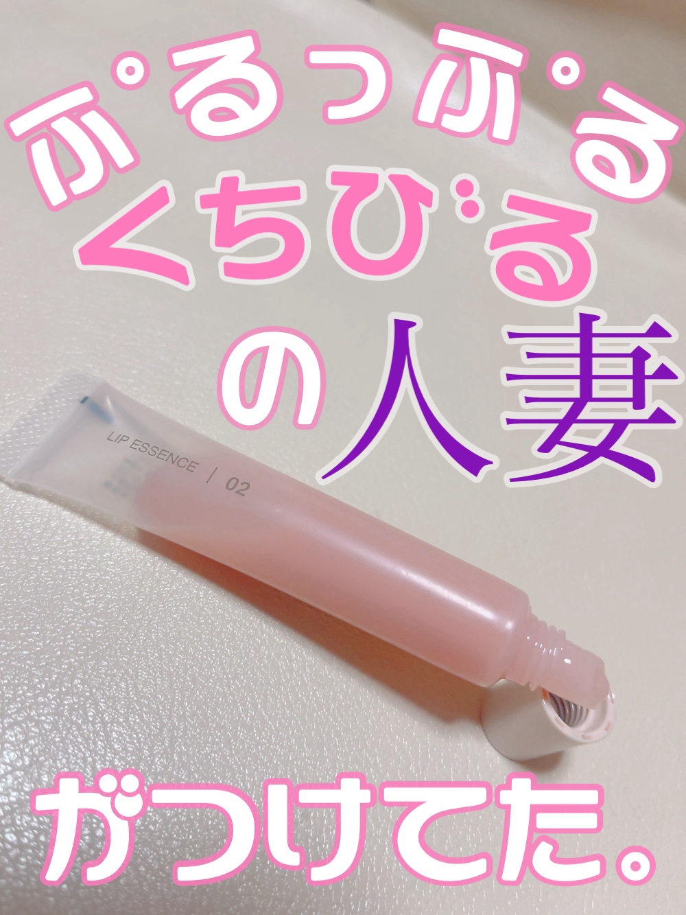 リップエッセンス/無印良品/リップ美容液を使ったクチコミ（1枚目）