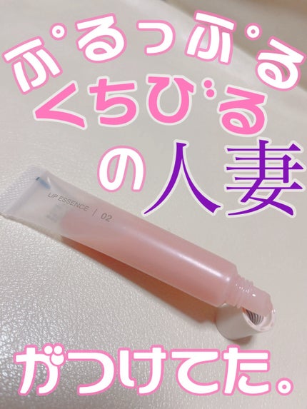 リップエッセンス/無印良品/リップ美容液を使ったクチコミ(1枚目)