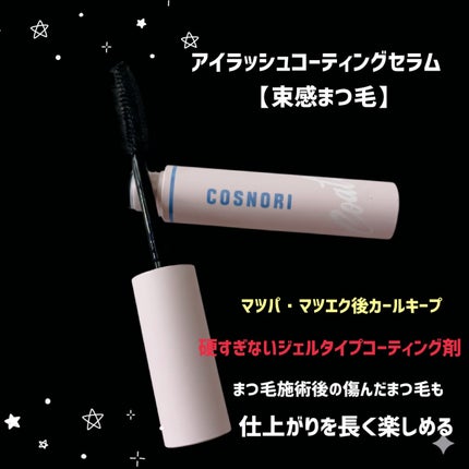 ロングアクティブアイラッシュセラム/COSNORI/まつげ美容液を使ったクチコミ(6枚目)