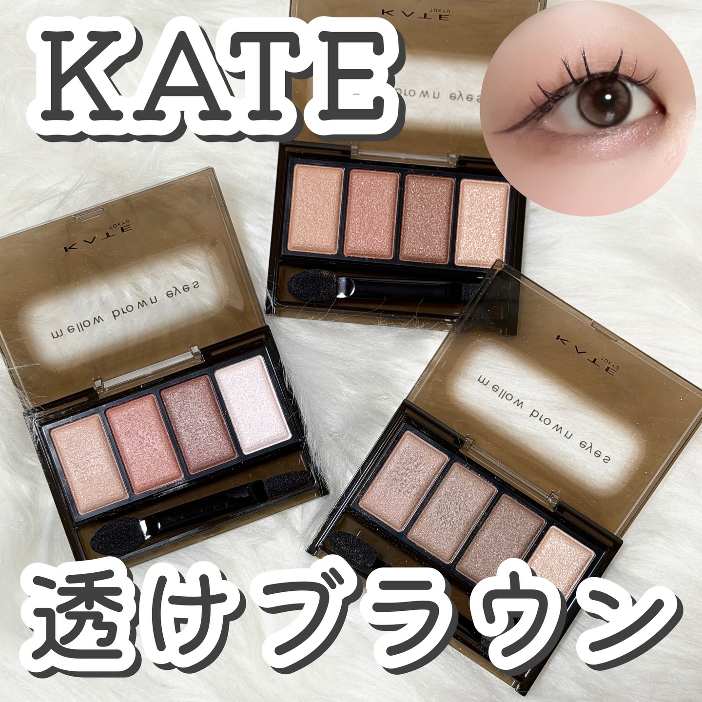 ケイト メロウブラウンアイズ/KATE/アイシャドウパレットを使ったクチコミ（1枚目）