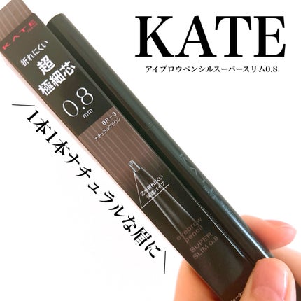 ケイト アイブロウペンシルスーパースリム0.8/KATE/アイブロウペンシルを使ったクチコミ(1枚目)