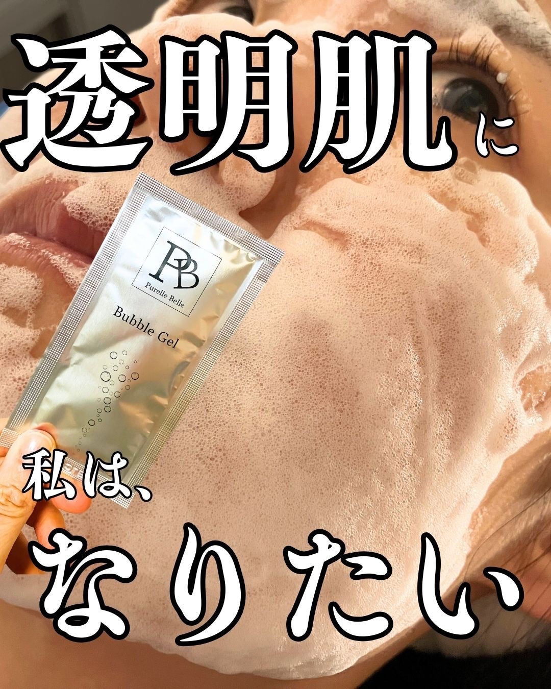 Purella Belle バブルジェルパック/ Purella Belle/洗い流すパック・マスクを使ったクチコミ(1枚目)