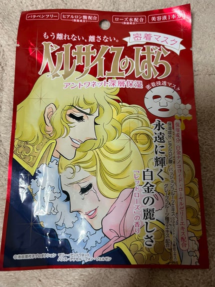 ベルサイユのばら アントワネット 密着マスク/クレアボーテ/シートマスク・パックを使ったクチコミ(1枚目)