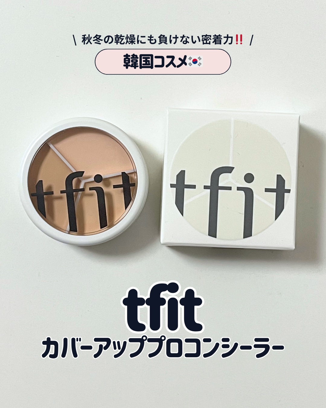 カバーアッププロコンシーラー/TFIT/パレットコンシーラーを使ったクチコミ（1枚目）