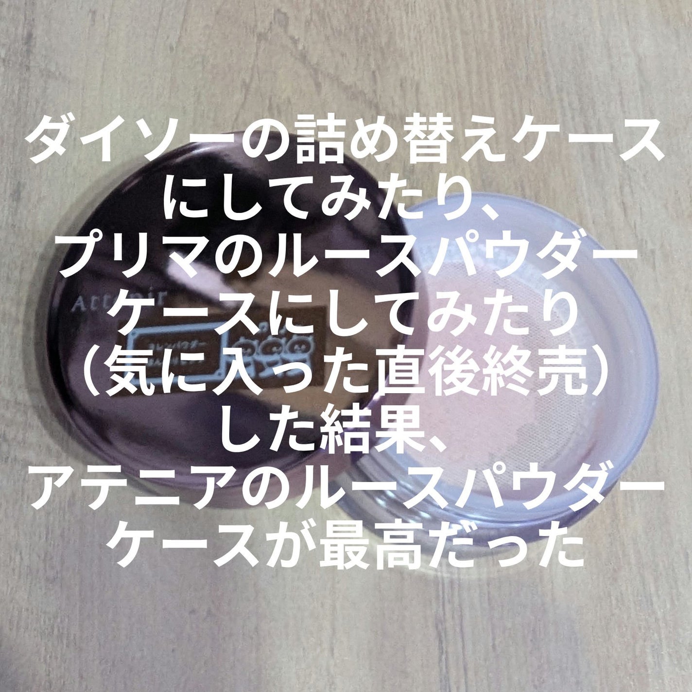 ブライトニング ルースパウダー/アテニア/ルースパウダーを使ったクチコミ(4枚目)