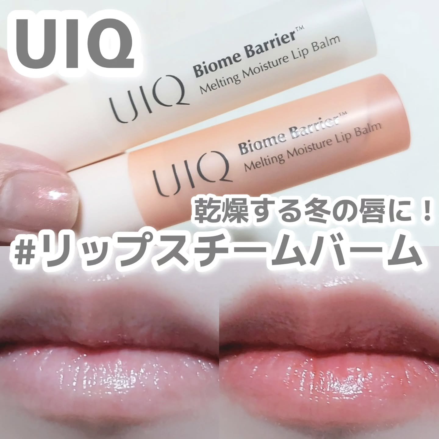 バイオームバリアメルティングモイスチャーリップバーム/UIQ/リップバームを使ったクチコミ（1枚目）