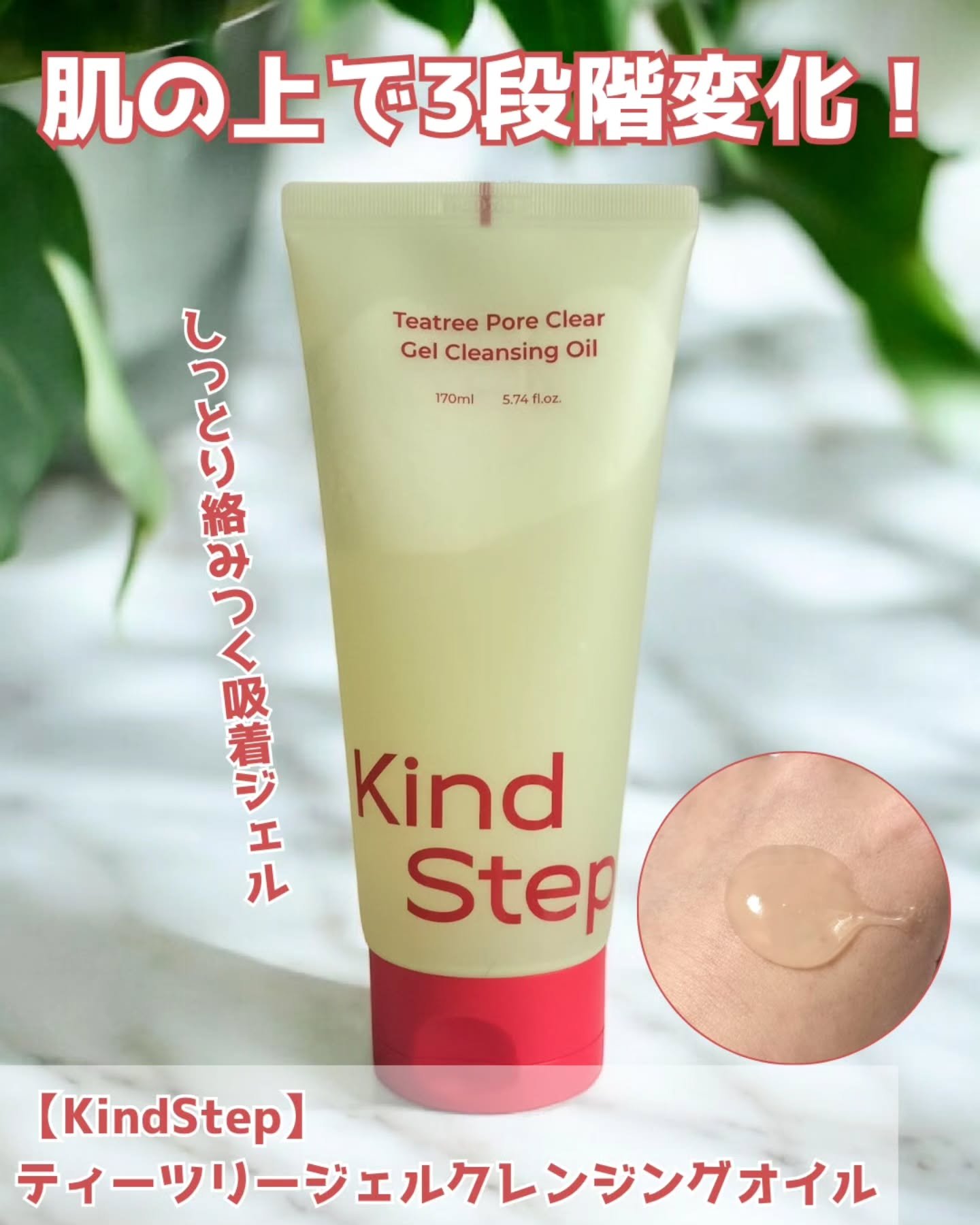 ティーツリージェルクレンジングオイル/KindStep/クレンジングジェルを使ったクチコミ（1枚目）