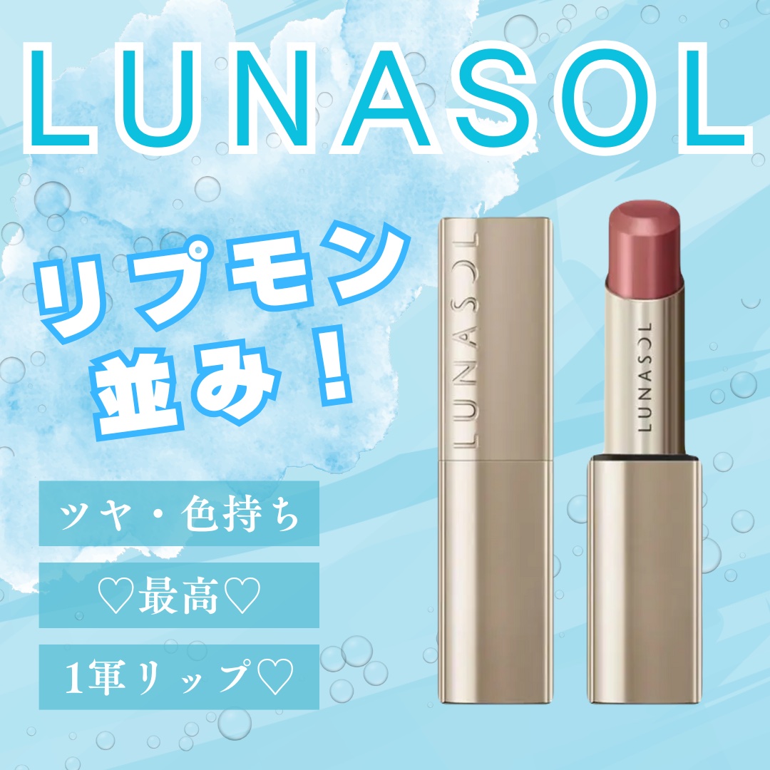 ルナソル フュージングカラーリップス/LUNASOL/口紅を使ったクチコミ（1枚目）
