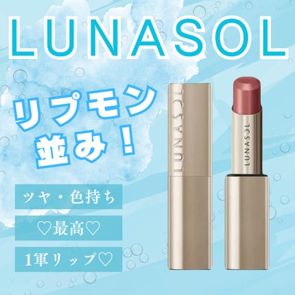 ルナソル フュージングカラーリップス/LUNASOL/口紅を使ったクチコミ(1枚目)