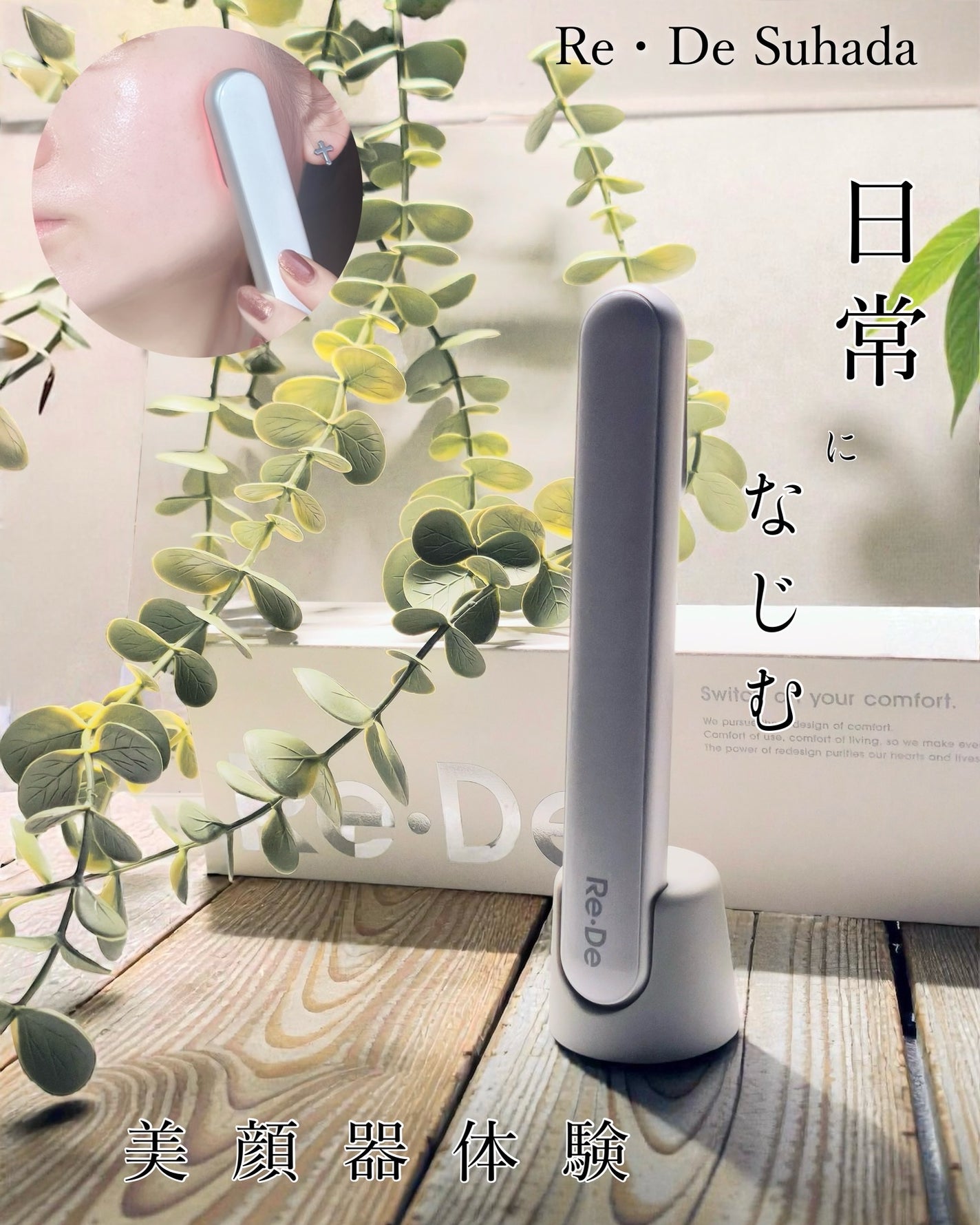 Re・De Suhada スティック美顔器/Re・De/美顔器・マッサージを使ったクチコミ(1枚目)