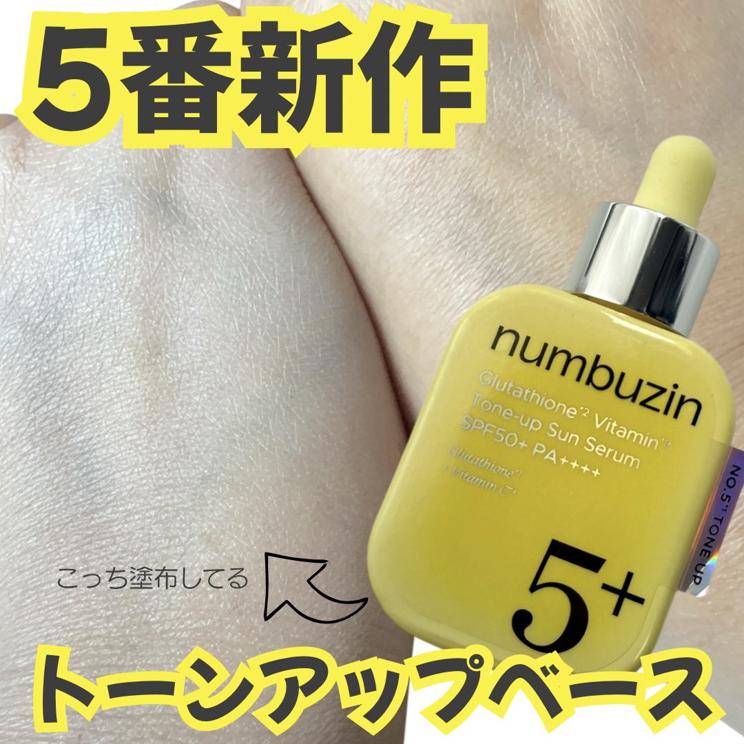 5番 白玉グルタチオンCトーンアップベース SPF50+ PA++++/numbuzin/化粧下地を使ったクチコミ（1枚目）