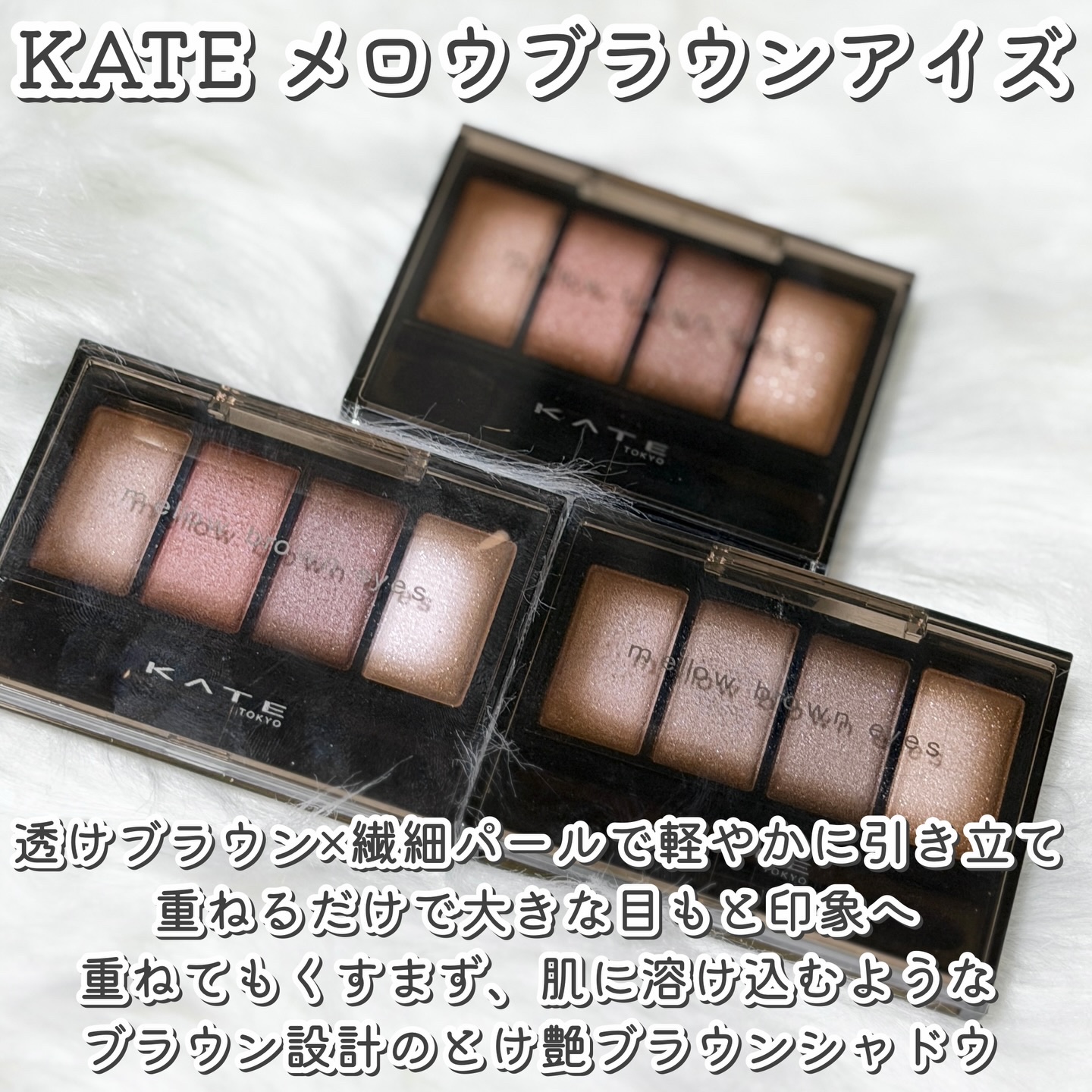 ケイト メロウブラウンアイズ/KATE/アイシャドウパレットを使ったクチコミ（2枚目）