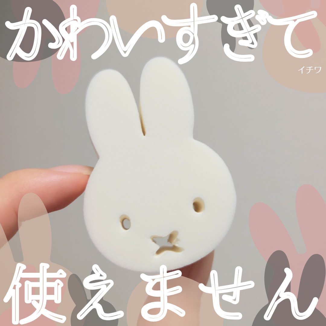 miffy ダイカットパフ /ミッフィー メイクアップシリーズ/パフ・スポンジを使ったクチコミ（1枚目）