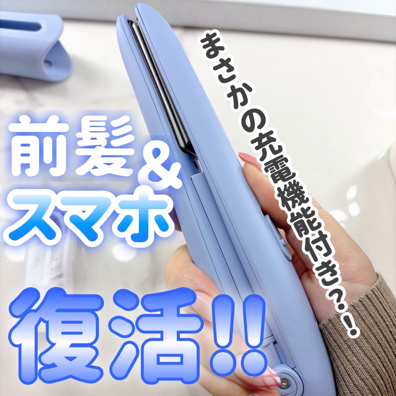 サロニア　コードレス ストレートヘアアイロン/SALONIA/ストレートアイロンを使ったクチコミ（1枚目）