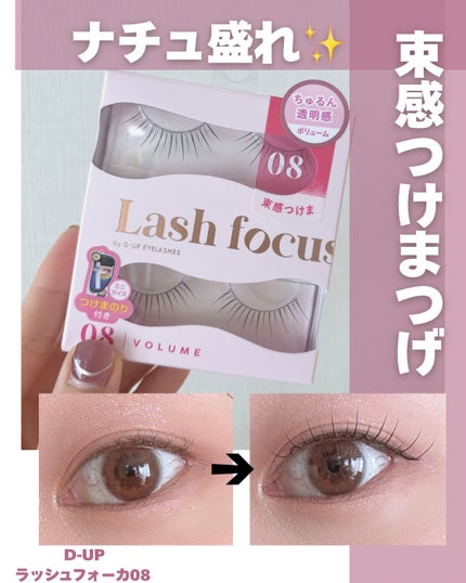 ラッシュフォーカス/D-UP/つけまつげを使ったクチコミ(1枚目)