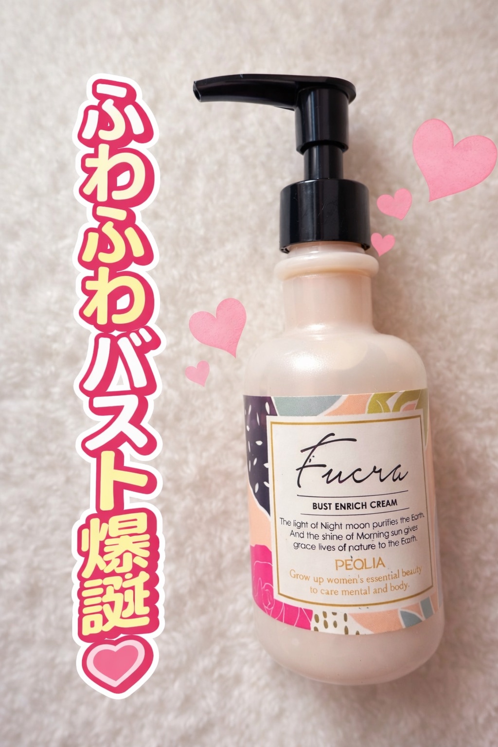 FUCRA バスト エンリッチクリーム/PECLIA/バストケア・ヒップケアを使ったクチコミ（1枚目）