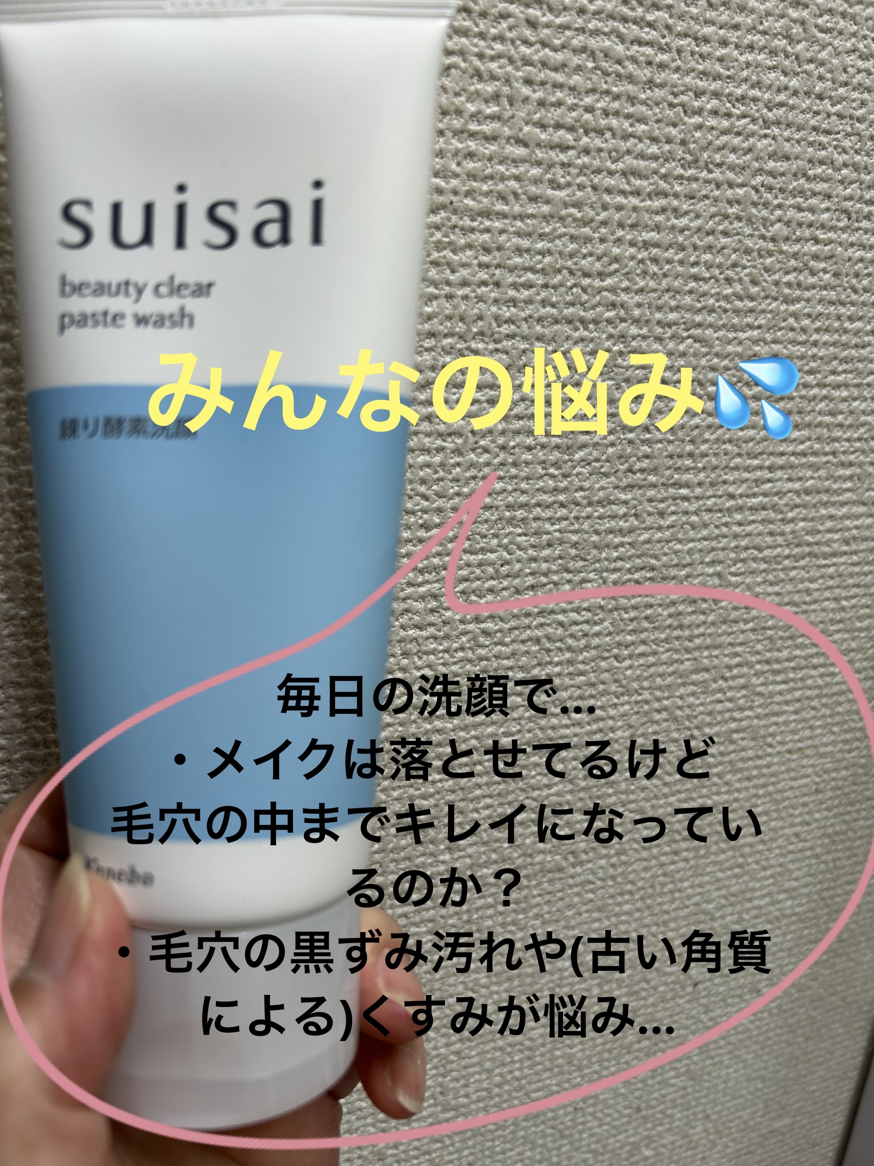 スイサイ ビューティクリア ペーストウォッシュ/suisai/洗顔フォームを使ったクチコミ（2枚目）