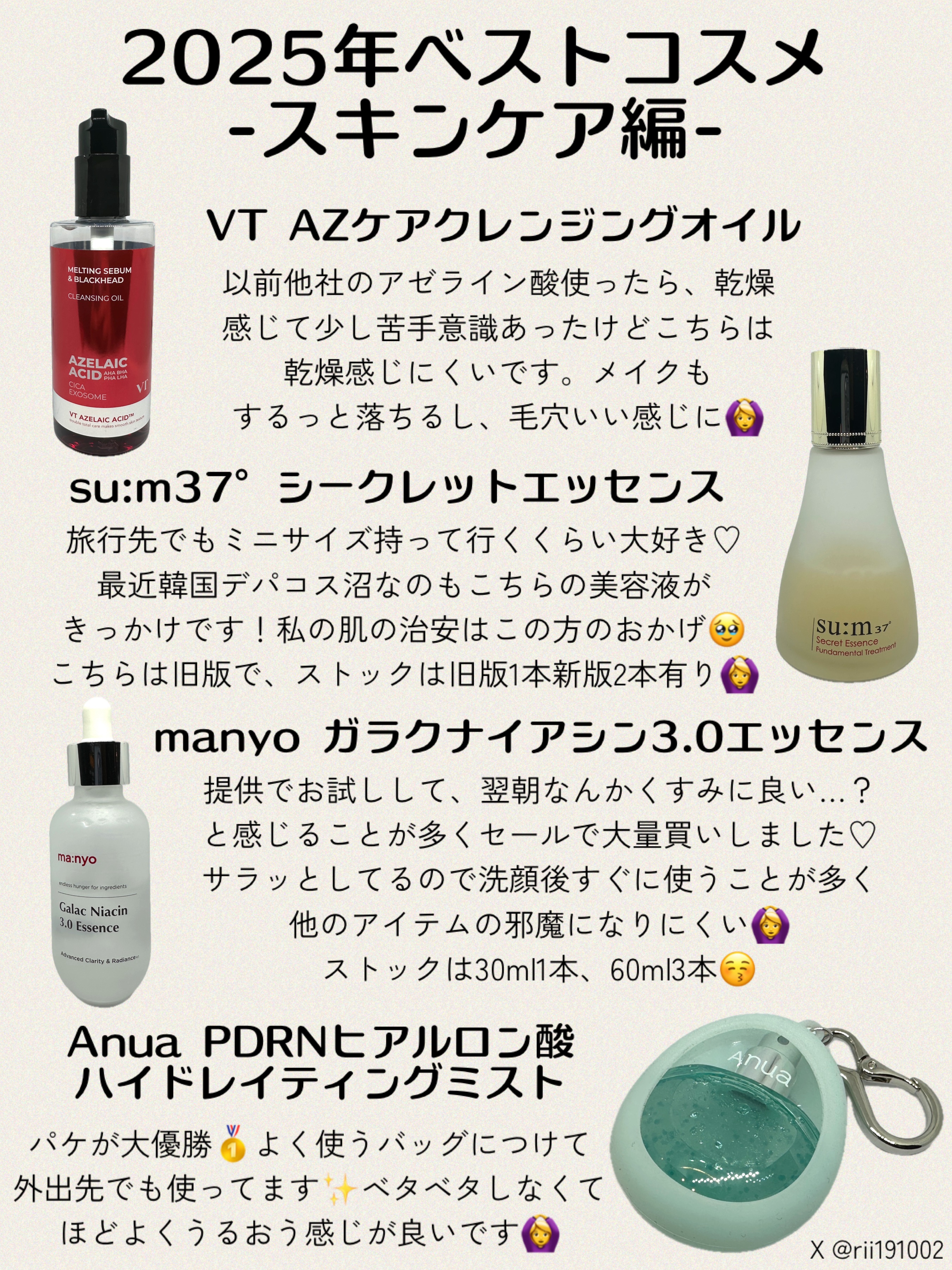 #VTサポーターズ 投稿です🙇‍♀️

いよいよ2025年最後になりました❣️
今年のベストコスメを選んでみたよ🫶

よかったら見てね😚
#ベストコスメ2025 #ベスコス