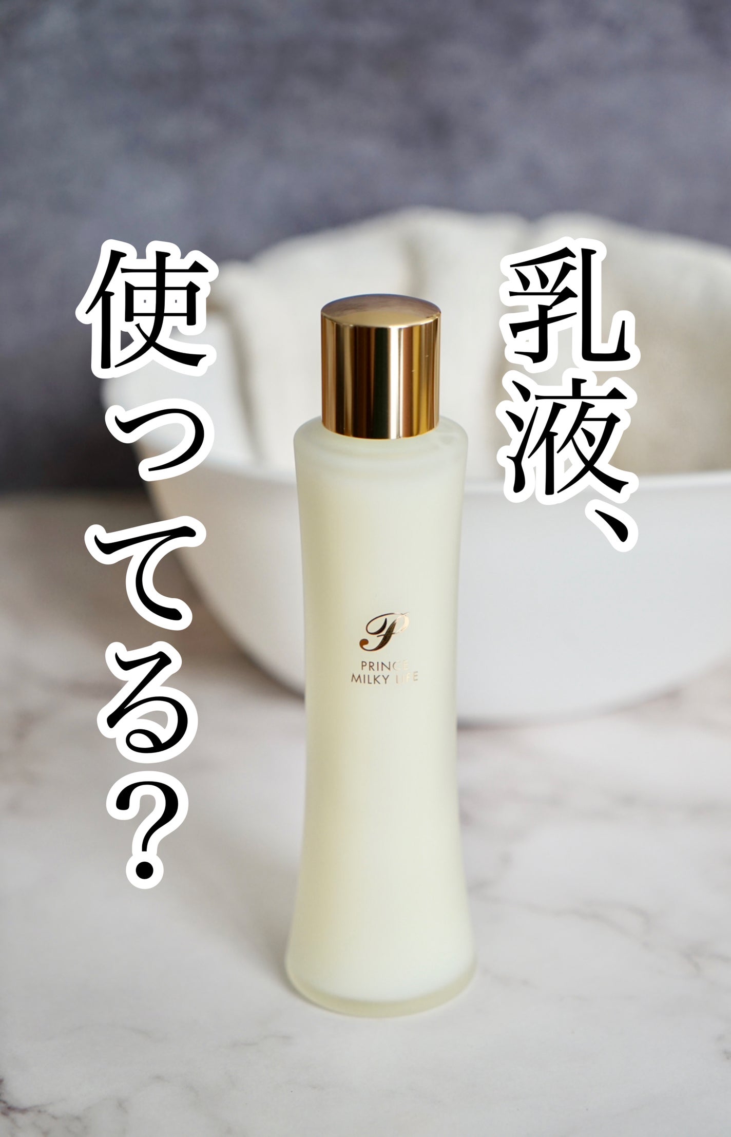 プリンス ミルキィーライフ/PRINCE/乳液を使ったクチコミ(1枚目)