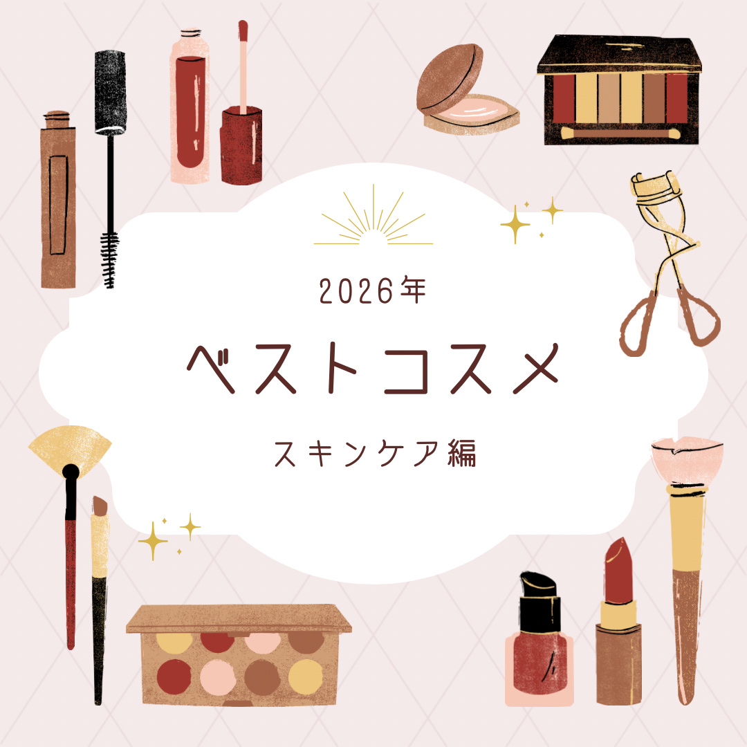 ─────────
2026年
ベストスキンケアアイテム

化粧水や美容液、パックまで
年間通して使う頻度が高かったアイテムや
お気に入りアイテムのご紹介！

◾︎無印良品
・導入化粧液

◾︎manyo
・ガラク ナイアシン 3.0 エッ