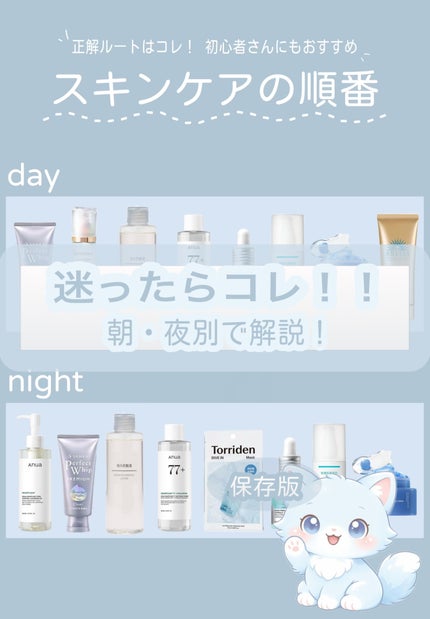 Ruru on LIPS 「\迷ったらこれ‼︎/スキンケアの順番まとめ 朝・夜別解説⏰🌉今..」(1枚目)