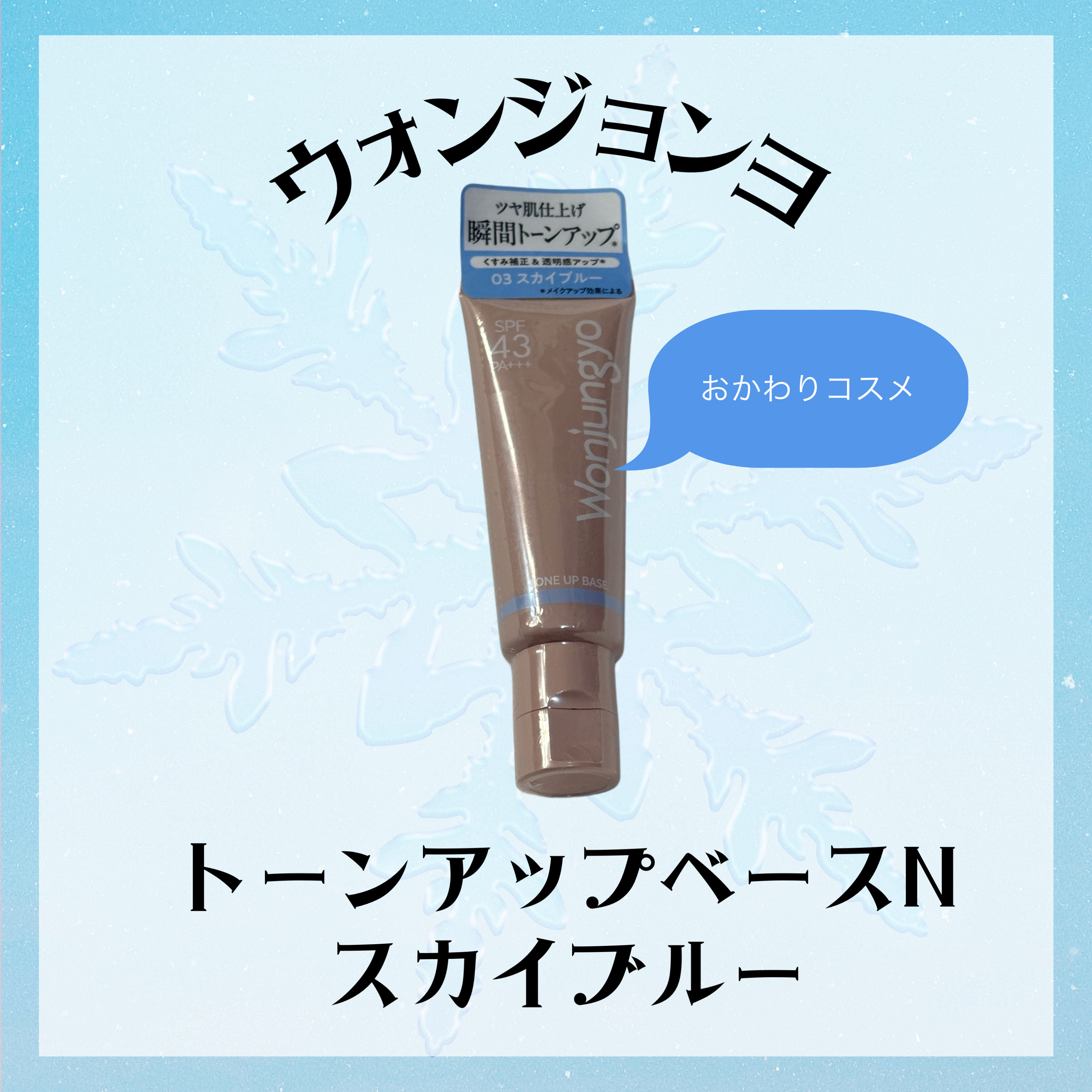 ウォンジョンヨ トーンアップベース NA 01 スカイブルー/Wonjungyo/化粧下地を使ったクチコミ（2枚目）