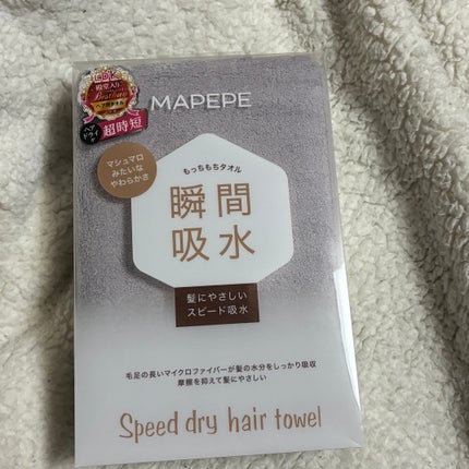 スピードドライヘアタオル/マペペ/ヘアケアグッズを使ったクチコミ(1枚目)