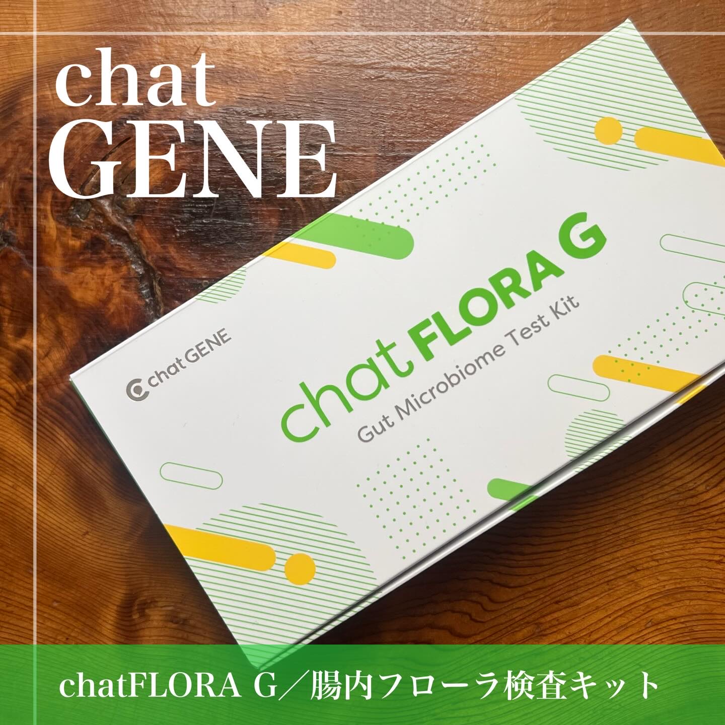 chat FLORA G/chatFLORA G/遺伝子検査キットを使ったクチコミ（1枚目）