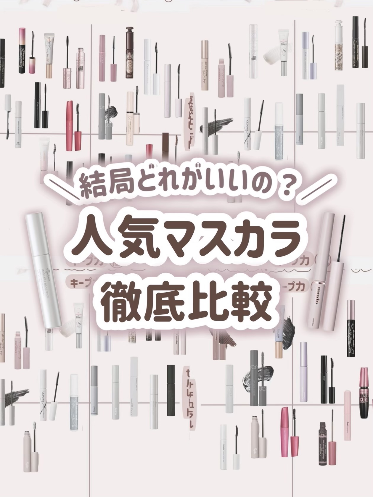 ＼結局どれがいいの？／
人気マスカラ徹底比較表👀📖´-

⋆┈┈┈┈┈┈┈┈┈┈┈┈┈┈┈⋆

今回は人気＆プチプラのマスカラを徹底比較しました！

ぜひコスメ選びの参考にしていただければ嬉しいです♡

(※個人的な感想・評価になります