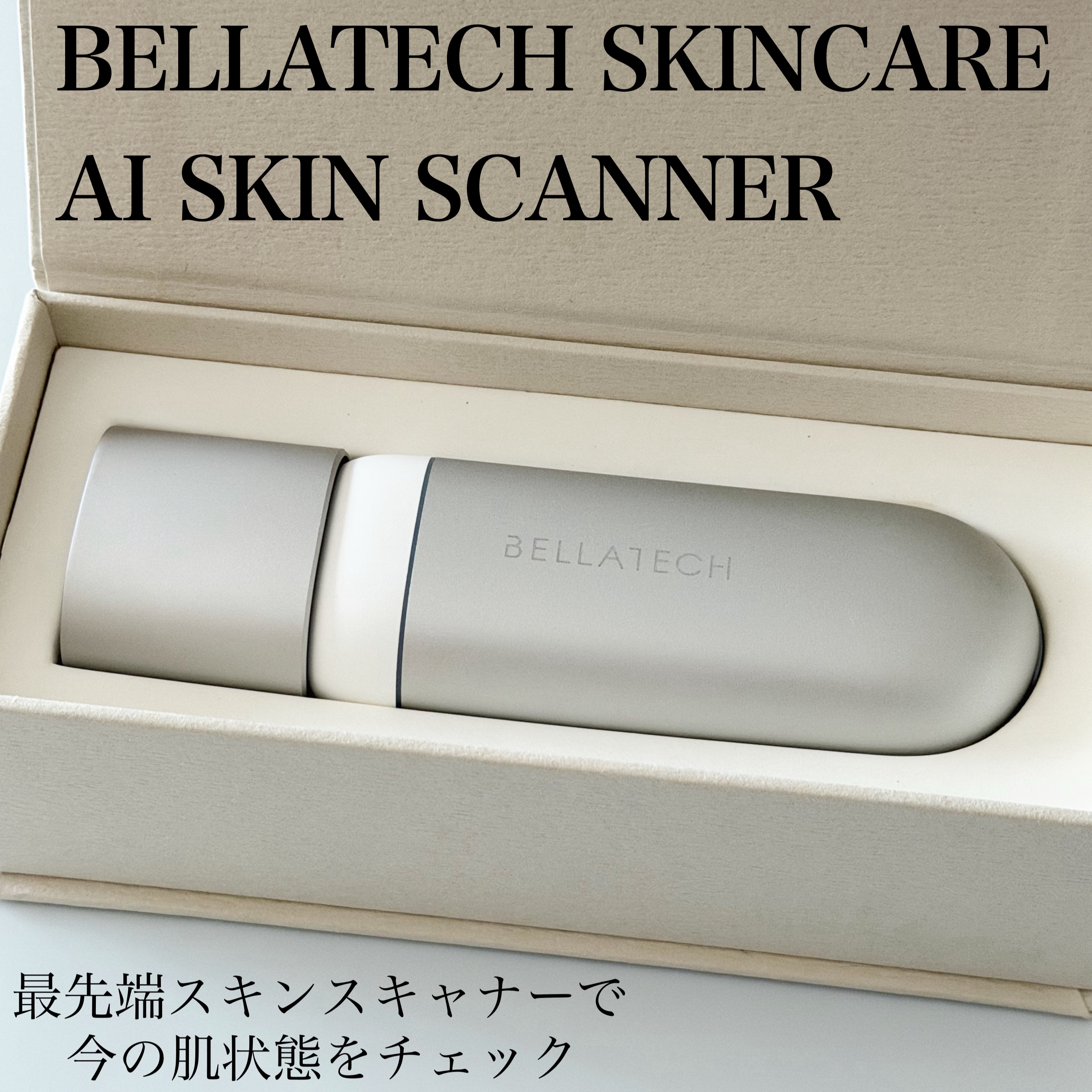 スキンスキャナー/BELLATECH/その他スキンケアグッズを使ったクチコミ（1枚目）