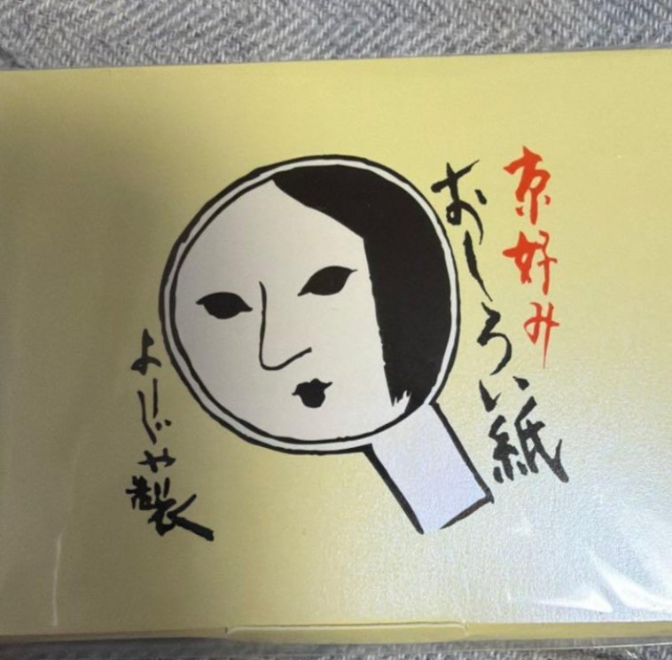 おしろい紙 伽羅（きゃら）の色/よーじや/あぶらとり紙を使ったクチコミ（1枚目）