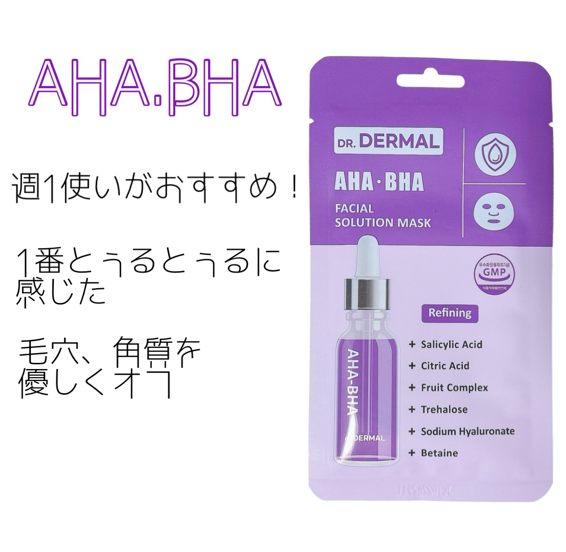 今回使ったマスクはAHA.BHA♪

毛穴、角質をオフしてくれるものなので
毎日使いは負担が大きくなってしまうので
週に1回使うのがおすすめ🩷


化粧ノリアップ👍

Dr.DERMALのシリーズの中で1番
美容液がとぅるとぅるに感じた