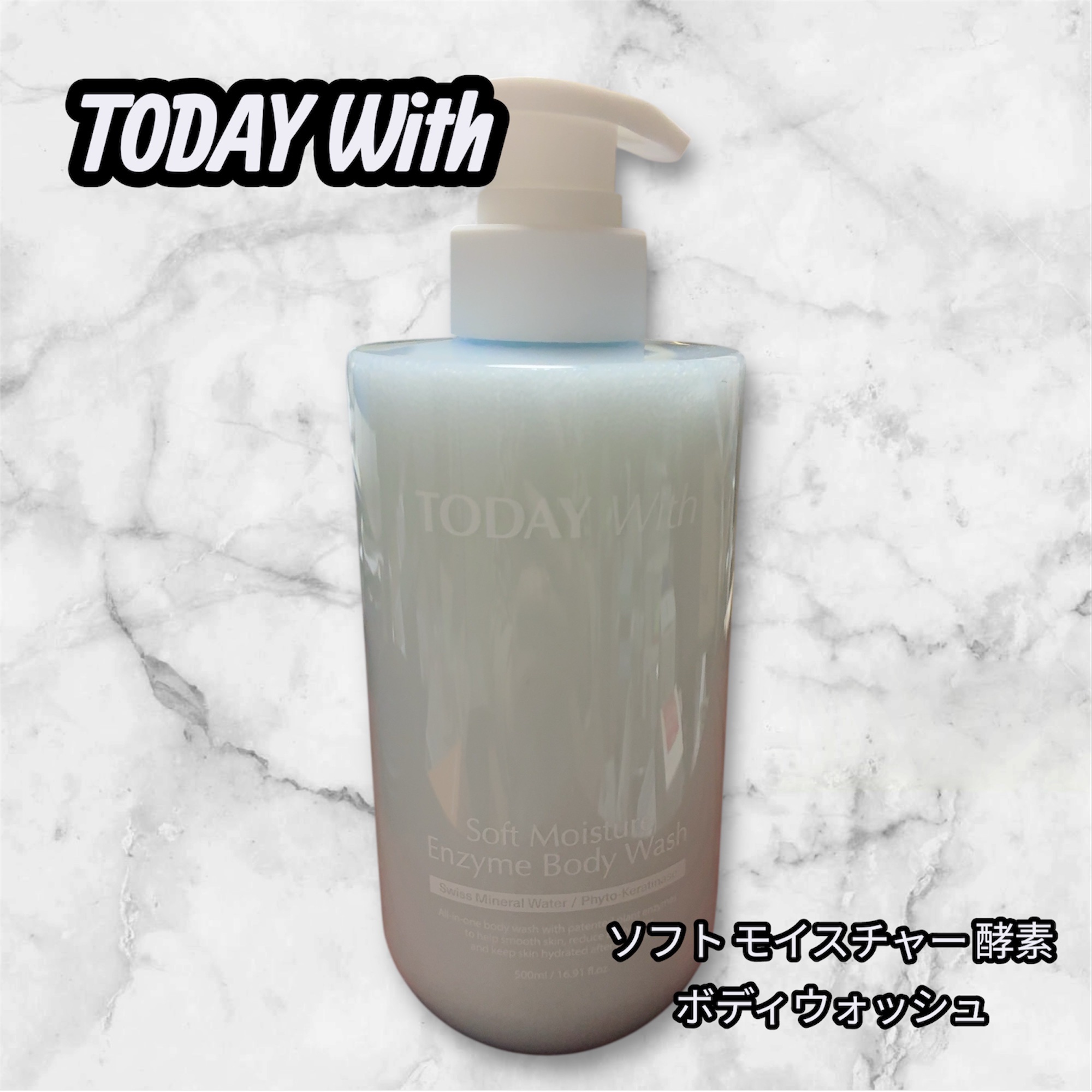 ソフトモイスチャー酵素ボディウォッシュ/TODAY With/ボディソープを使ったクチコミ（1枚目）