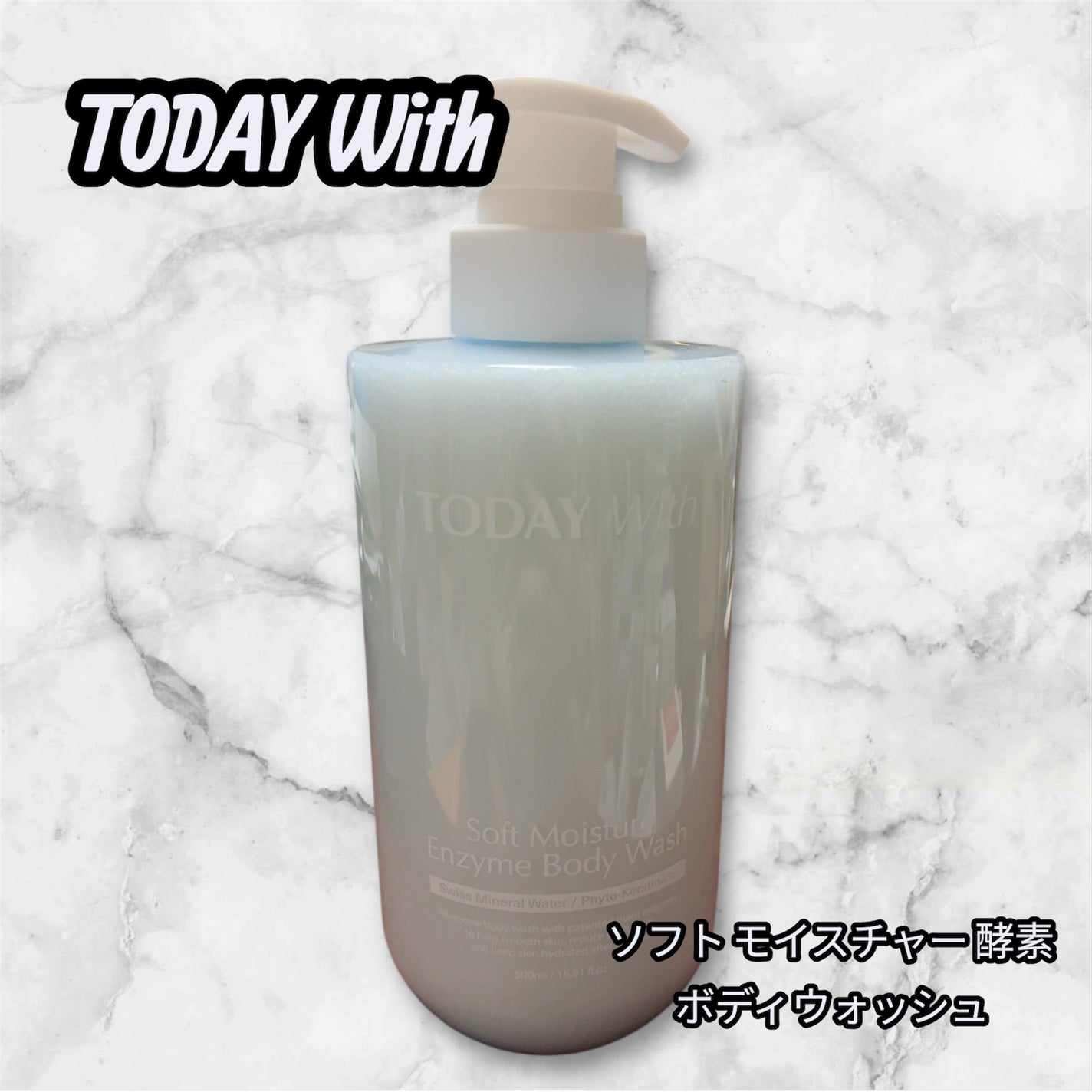 ソフトモイスチャー酵素ボディウォッシュ/TODAY With/ボディソープを使ったクチコミ(1枚目)