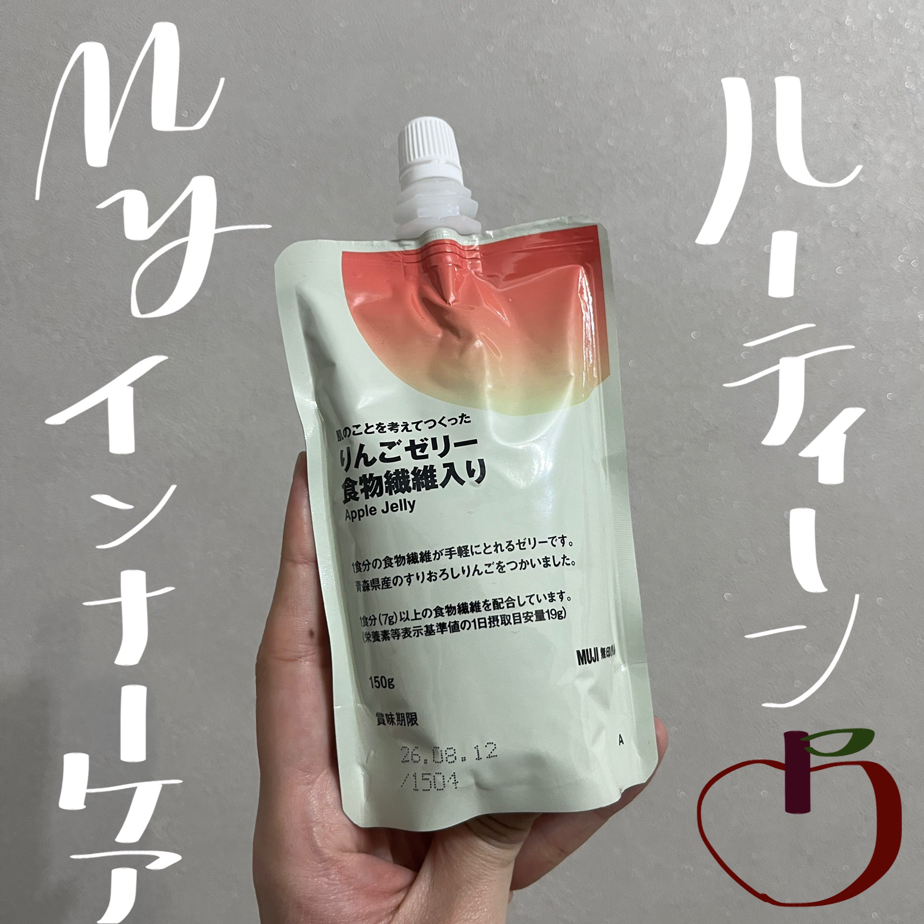 無印良品  肌のことを考えてつくった りんごゼリー 食物繊維入りのクチコミ「【雑談】ルーティーンになりつつある

激推し無印商品
◯肌のことを考えてつくった りんごゼリー.....」（1枚目）