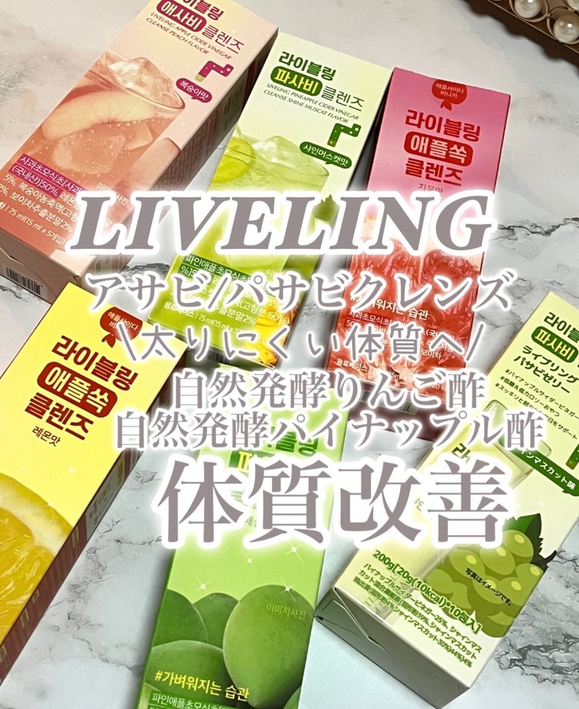 ライブリングアサビクレンズ/LIVELING/酵素ドリンクを使ったクチコミ(1枚目)