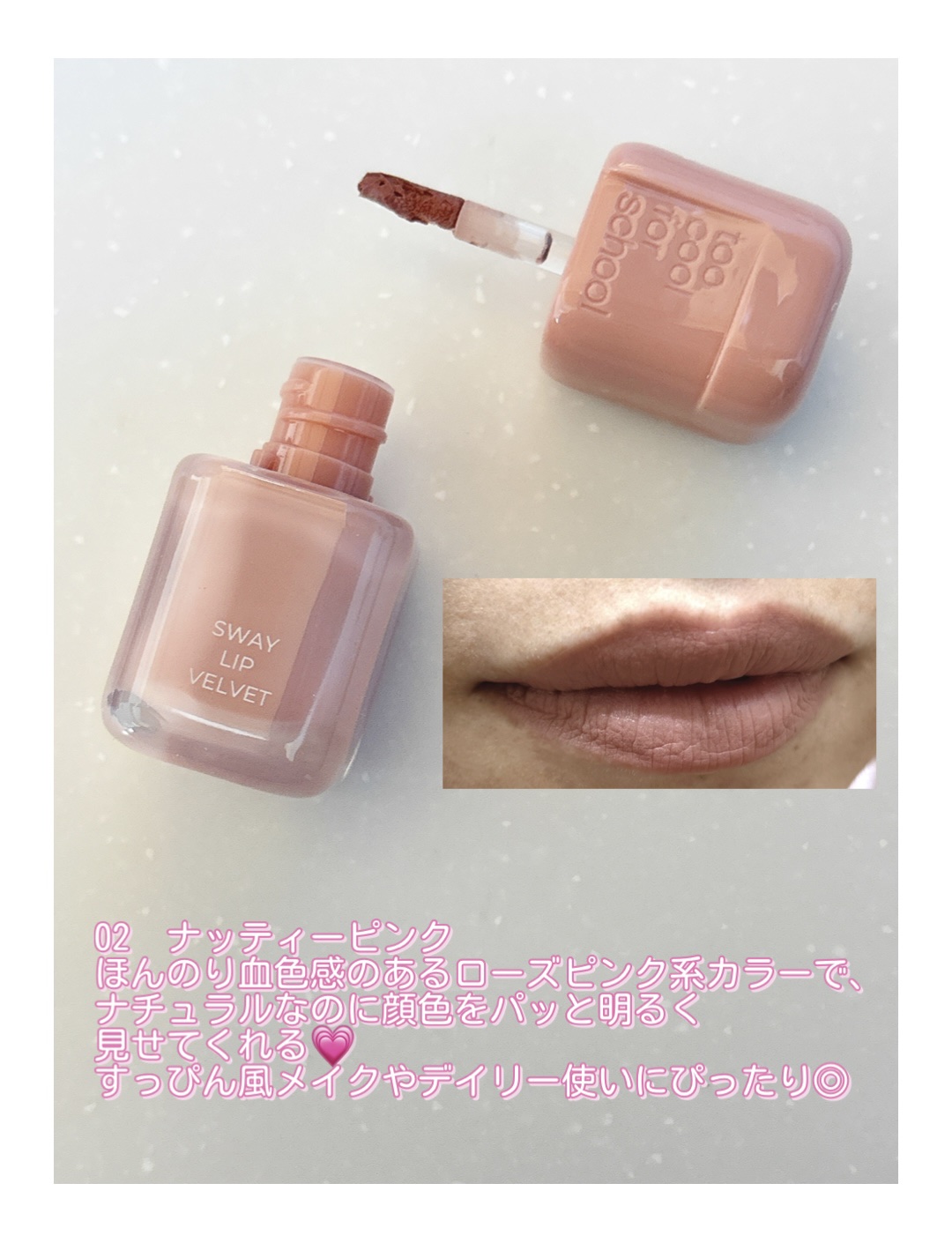 スウェイリップベルベット #02 ナッティーピンク/too cool for school/リップティントを使ったクチコミ（2枚目）