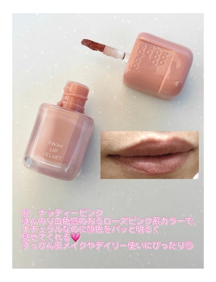 スウェイリップベルベット #02 ナッティーピンク/too cool for school/リップティントを使ったクチコミ(2枚目)