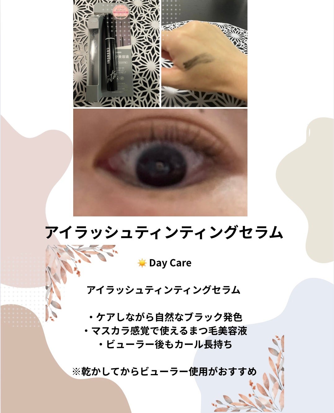 ロングアクティブアイラッシュセラム/COSNORI/まつげ美容液を使ったクチコミ(2枚目)