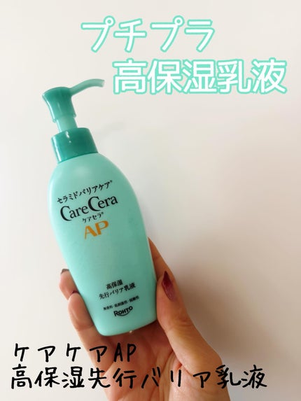 ケアセラAP 高保湿先行バリア乳液/ケアセラ/乳液を使ったクチコミ(1枚目)