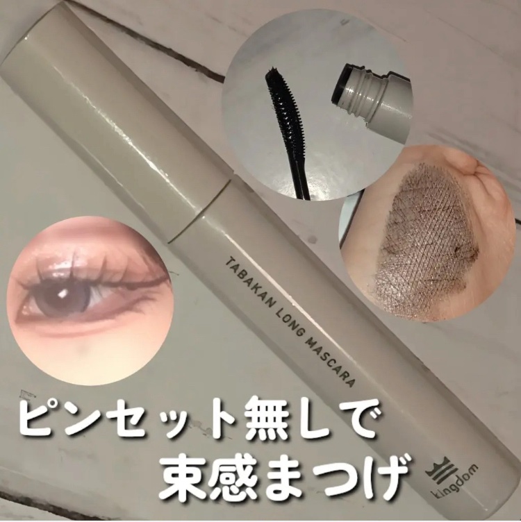 キングダム 束感ロングマスカラ/キングダム/マスカラを使ったクチコミ（1枚目）