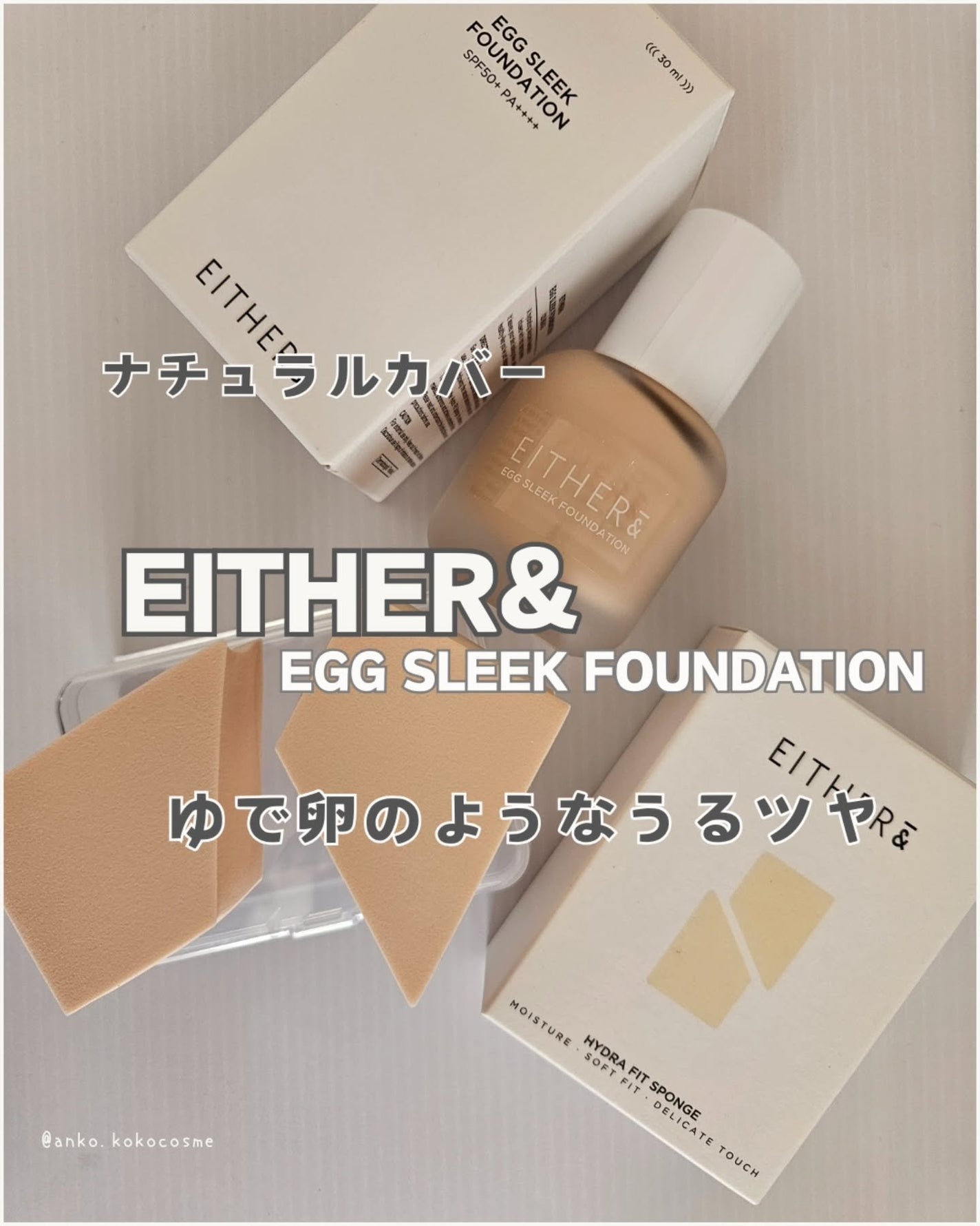 エッグスリックファンデーション/EITHER&/リキッドファンデーションを使ったクチコミ(1枚目)