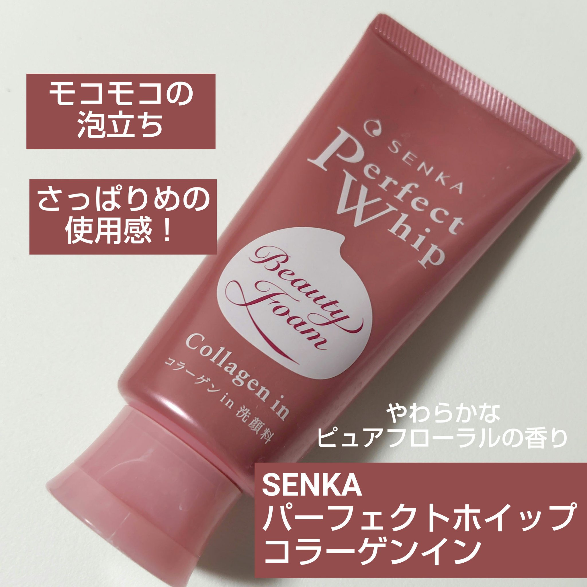 パーフェクトホイップ コラーゲンin/SENKA（専科）/洗顔フォームを使ったクチコミ（1枚目）
