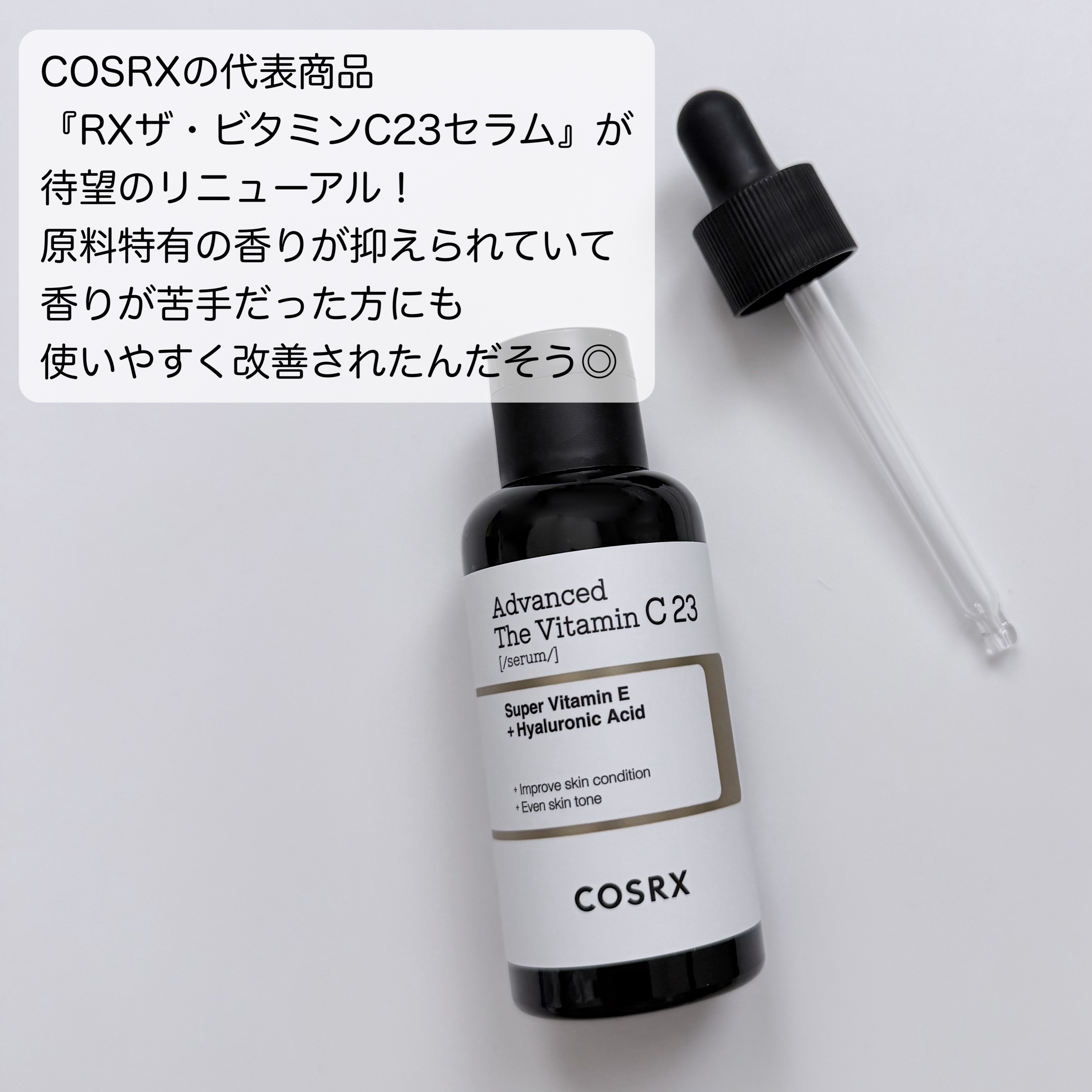 RXアドバンスド ザ・ビタミンC23セラム/COSRX/美容液を使ったクチコミ（2枚目）