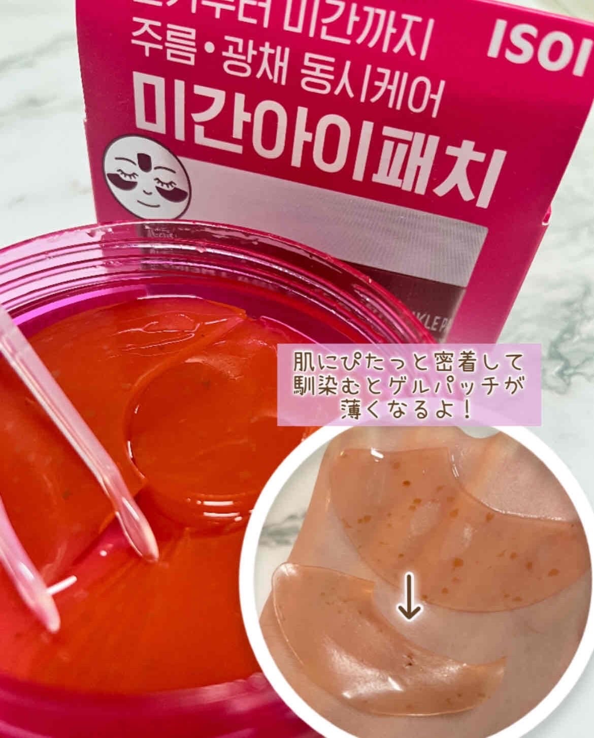 アイソイ 目元集中ケア アイゲルパッチ /ISOI/アイケア・アイクリームを使ったクチコミ(4枚目)