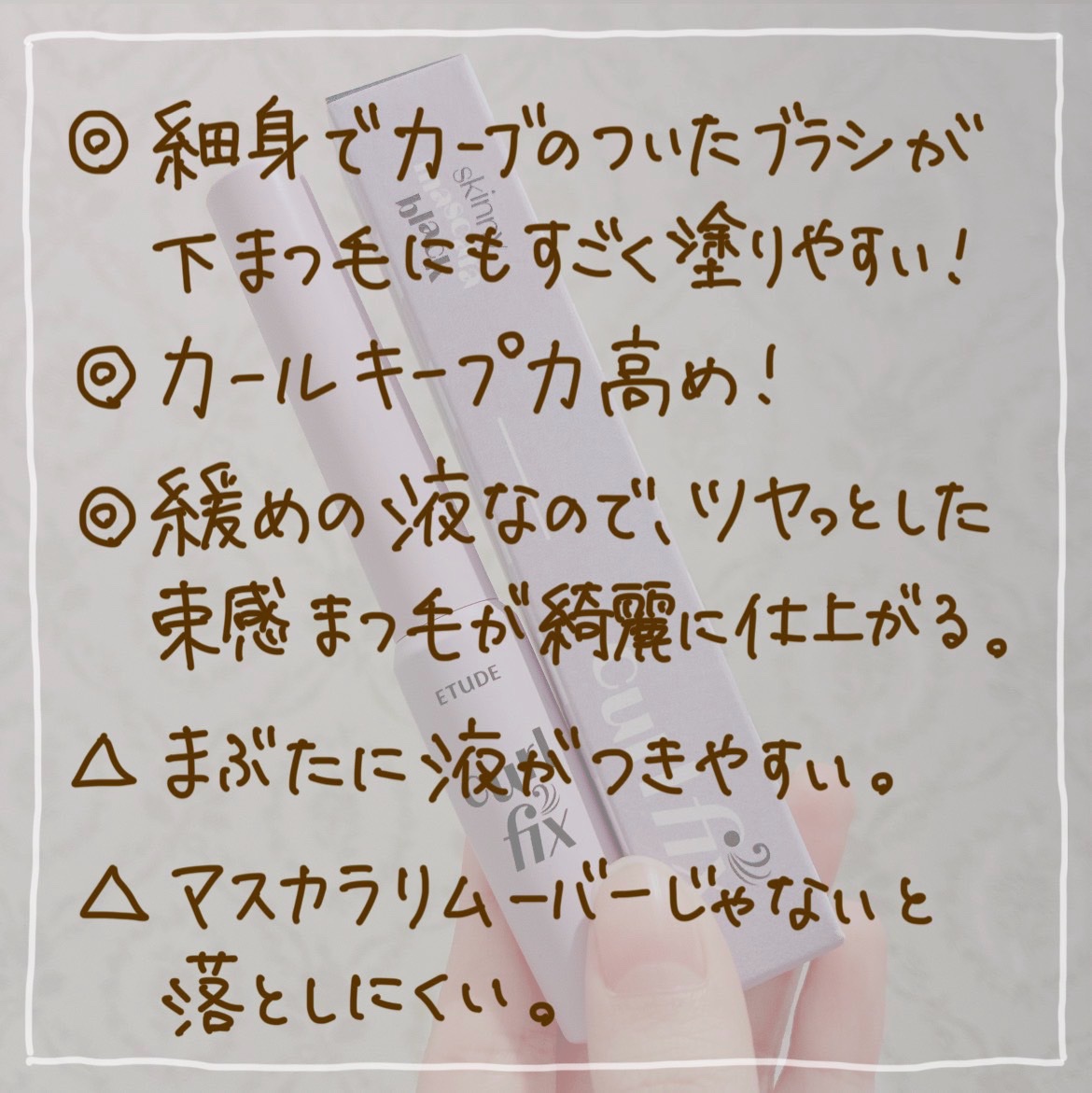 カールフィックスマスカラ スキニー/ETUDE/マスカラを使ったクチコミ（2枚目）