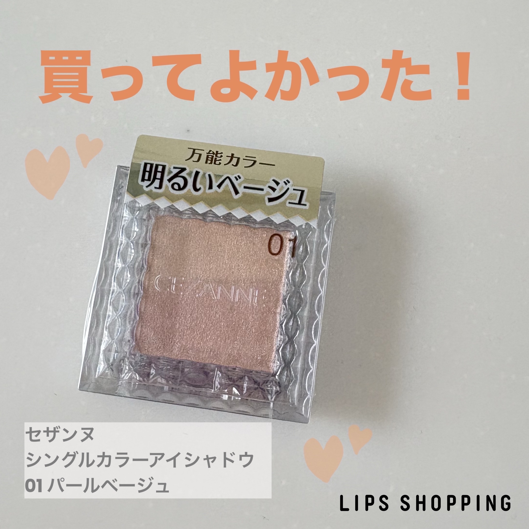 シングルカラーアイシャドウ/CEZANNE/単色アイシャドウを使ったクチコミ（1枚目）