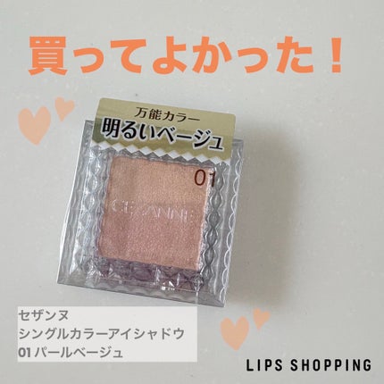 シングルカラーアイシャドウ/CEZANNE/単色アイシャドウを使ったクチコミ(1枚目)