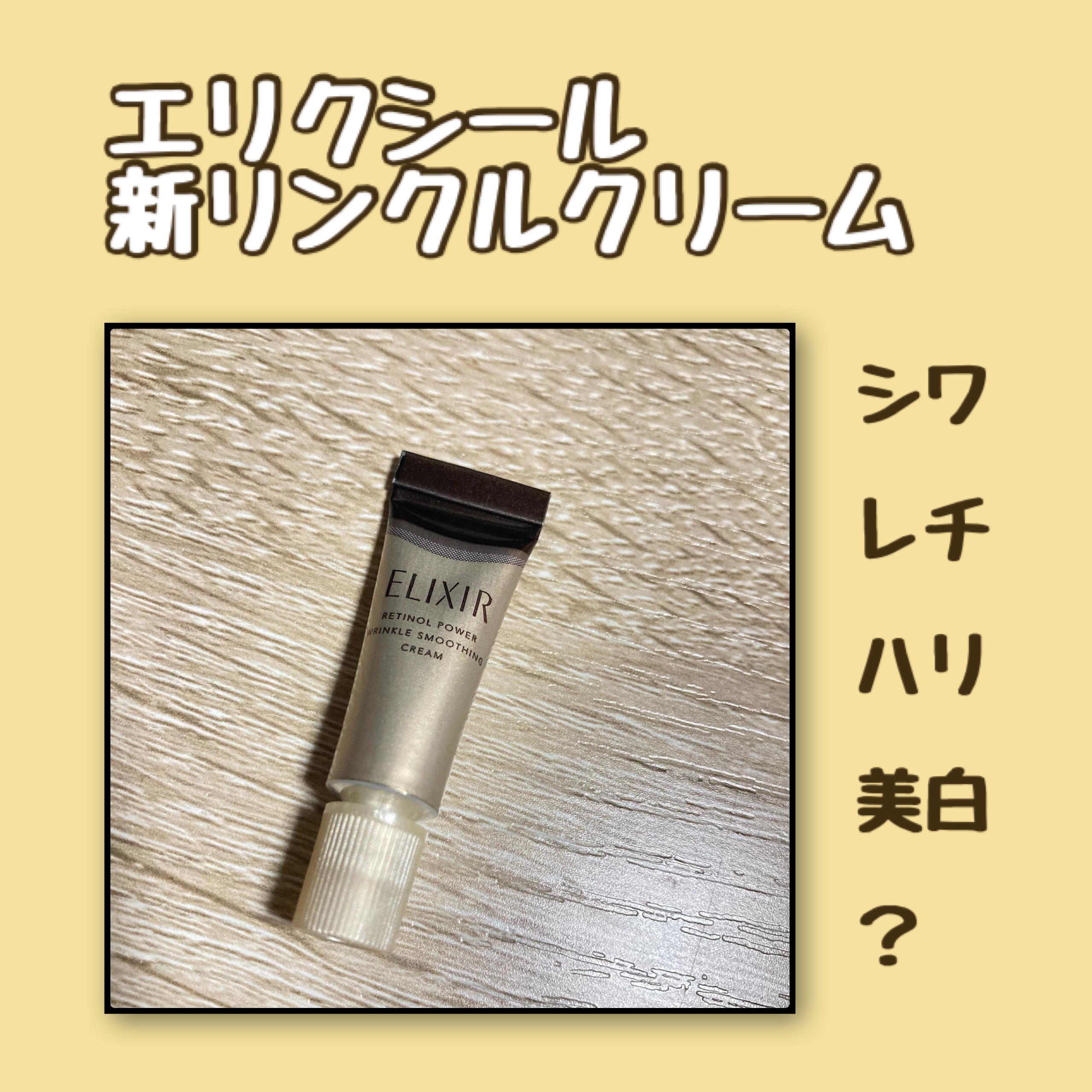 レチノパワー リンクルクリーム /エリクシール/アイケア・アイクリームを使ったクチコミ（1枚目）
